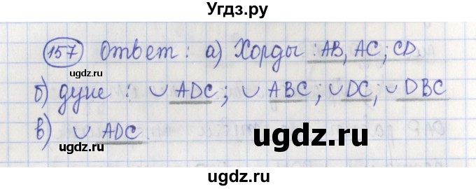 ГДЗ (Решебник) по геометрии 7 класс (рабочая тетрадь) Бутузов В.Ф. / упражнение номер / 157