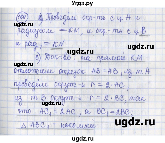 ГДЗ (Решебник) по геометрии 7 класс (рабочая тетрадь) Бутузов В.Ф. / упражнение номер / 169