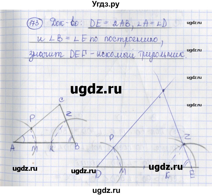ГДЗ (Решебник) по геометрии 7 класс (рабочая тетрадь) Бутузов В.Ф. / упражнение номер / 173