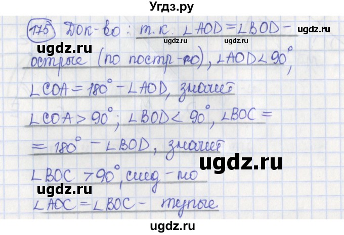 ГДЗ (Решебник) по геометрии 7 класс (рабочая тетрадь) Бутузов В.Ф. / упражнение номер / 175