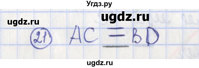 ГДЗ (Решебник) по геометрии 7 класс (рабочая тетрадь) Бутузов В.Ф. / упражнение номер / 21