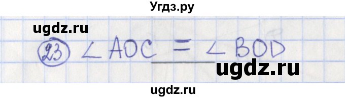 ГДЗ (Решебник) по геометрии 7 класс (рабочая тетрадь) Бутузов В.Ф. / упражнение номер / 23