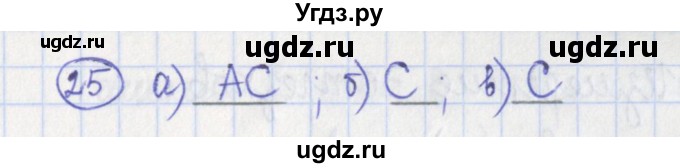 ГДЗ (Решебник) по геометрии 7 класс (рабочая тетрадь) Бутузов В.Ф. / упражнение номер / 25