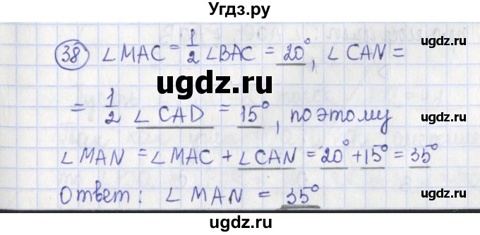 ГДЗ (Решебник) по геометрии 7 класс (рабочая тетрадь) Бутузов В.Ф. / упражнение номер / 38