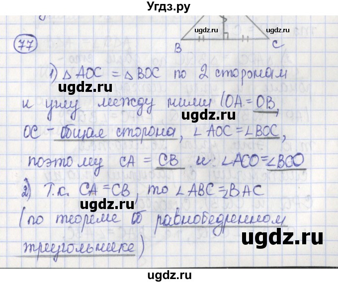 ГДЗ (Решебник) по геометрии 7 класс (рабочая тетрадь) Бутузов В.Ф. / упражнение номер / 77