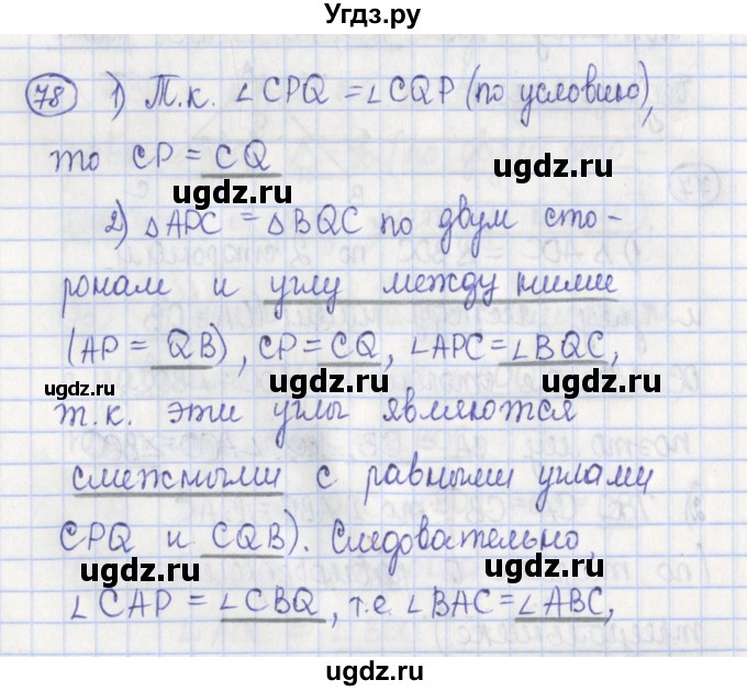 ГДЗ (Решебник) по геометрии 7 класс (рабочая тетрадь) Бутузов В.Ф. / упражнение номер / 78