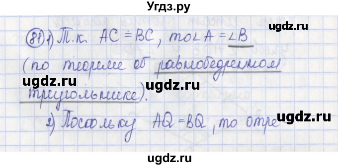 ГДЗ (Решебник) по геометрии 7 класс (рабочая тетрадь) Бутузов В.Ф. / упражнение номер / 81