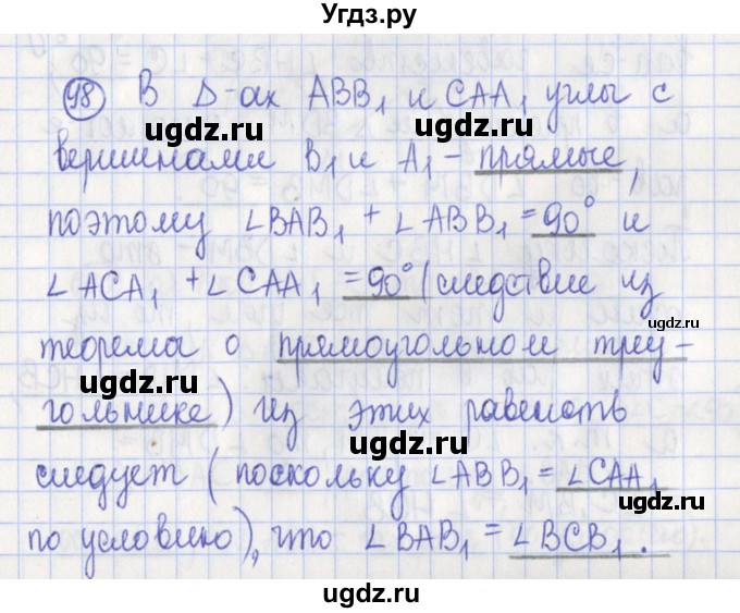 ГДЗ (Решебник) по геометрии 7 класс (рабочая тетрадь) Бутузов В.Ф. / упражнение номер / 98