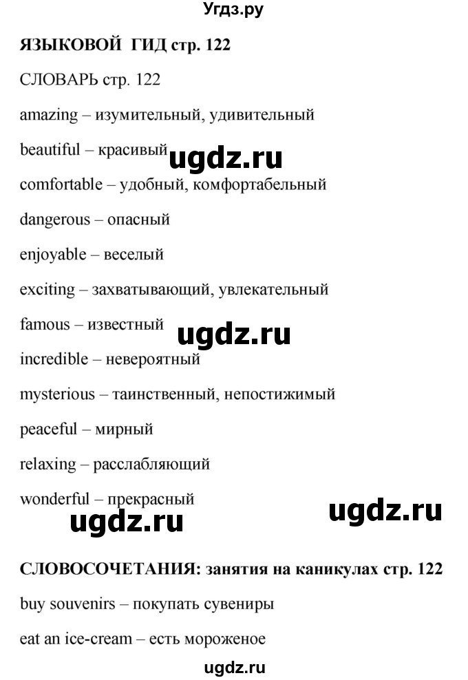 ГДЗ (Решебник) по английскому языку 9 класс Комарова Ю.А. / страница-№ / 122