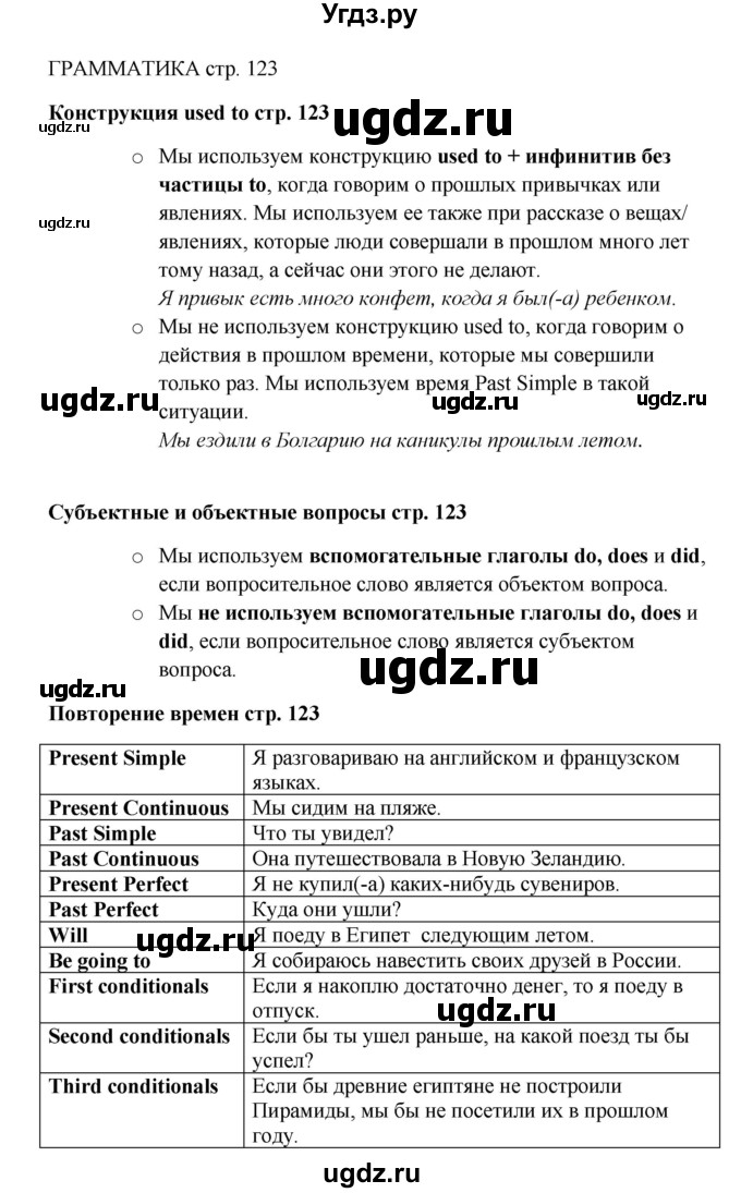 ГДЗ (Решебник) по английскому языку 9 класс Комарова Ю.А. / страница-№ / 123