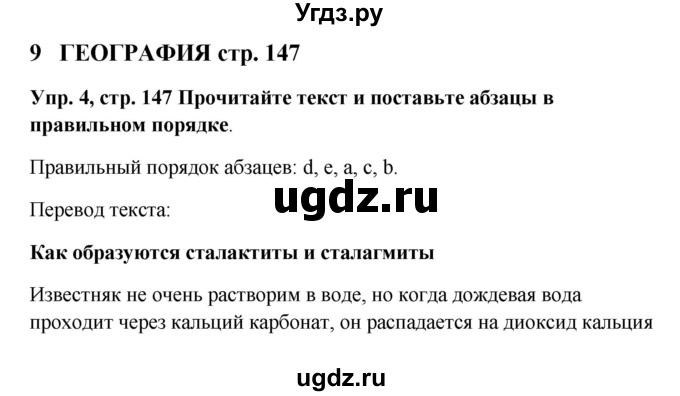 ГДЗ (Решебник) по английскому языку 9 класс Комарова Ю.А. / страница-№ / 147