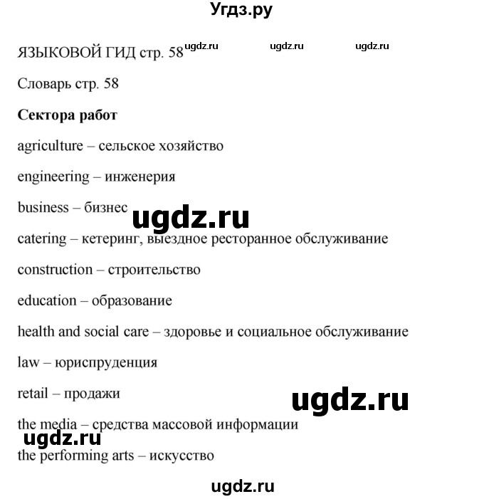 ГДЗ (Решебник) по английскому языку 9 класс Комарова Ю.А. / страница-№ / 58