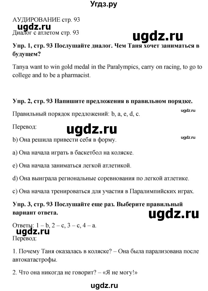 ГДЗ (Решебник) по английскому языку 9 класс Комарова Ю.А. / страница-№ / 93
