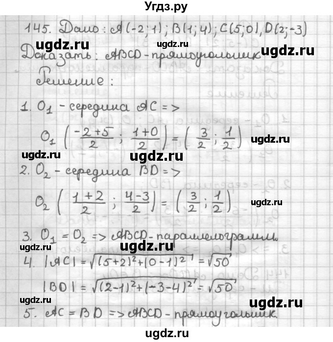 ГДЗ (Решебник) по геометрии 9 класс (дидактические материалы) Мерзляк А.Г. / вариант 1 / 145