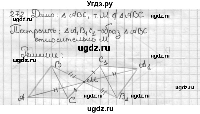 ГДЗ (Решебник) по геометрии 9 класс (дидактические материалы) Мерзляк А.Г. / вариант 1 / 272