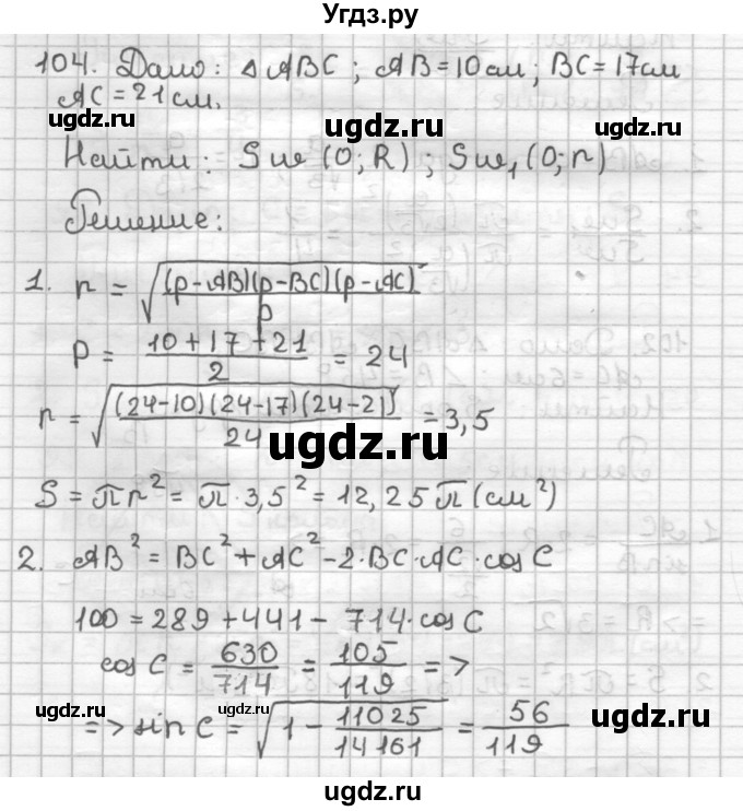 ГДЗ (Решебник) по геометрии 9 класс (дидактические материалы) Мерзляк А.Г. / вариант 2 / 104