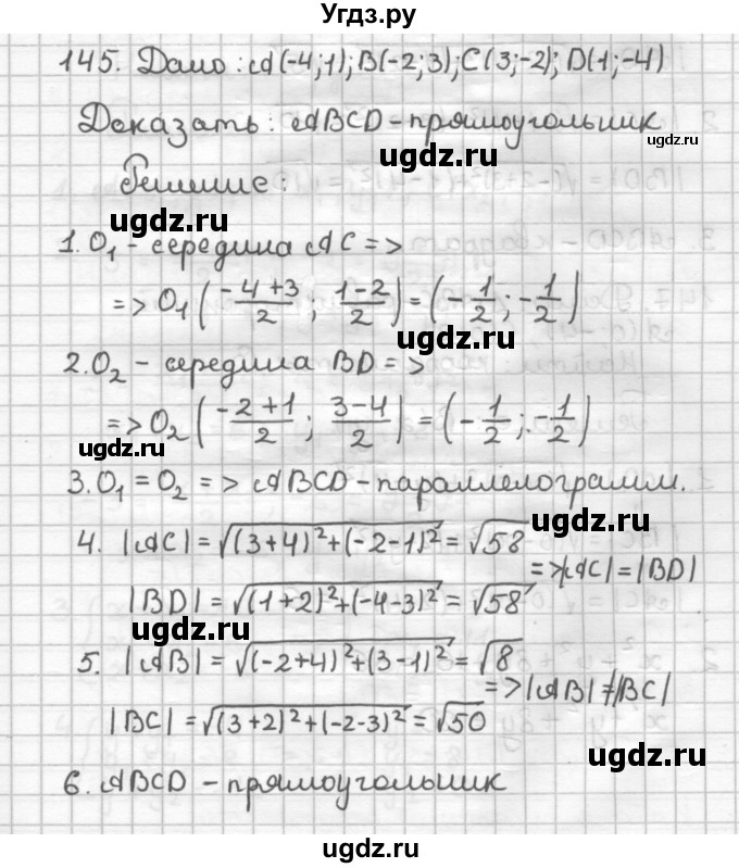 ГДЗ (Решебник) по геометрии 9 класс (дидактические материалы) Мерзляк А.Г. / вариант 2 / 145