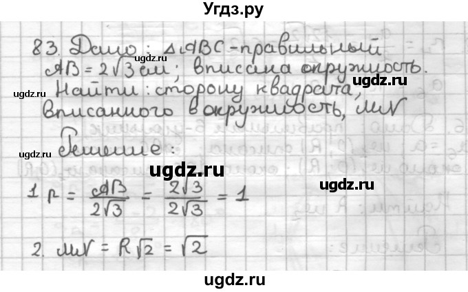 ГДЗ (Решебник) по геометрии 9 класс (дидактические материалы) Мерзляк А.Г. / вариант 2 / 83