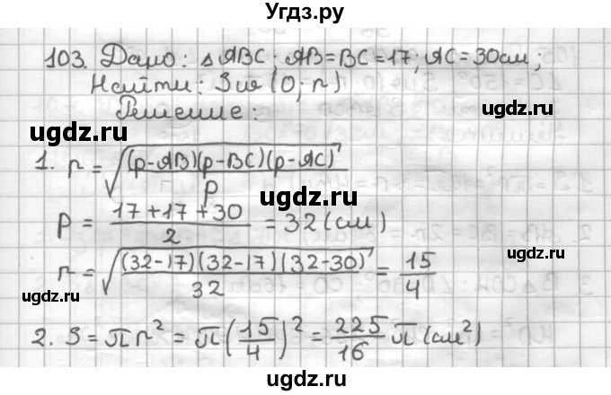 ГДЗ (Решебник) по геометрии 9 класс (дидактические материалы) Мерзляк А.Г. / вариант 3 / 103