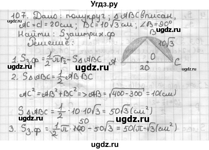 ГДЗ (Решебник) по геометрии 9 класс (дидактические материалы) Мерзляк А.Г. / вариант 3 / 107