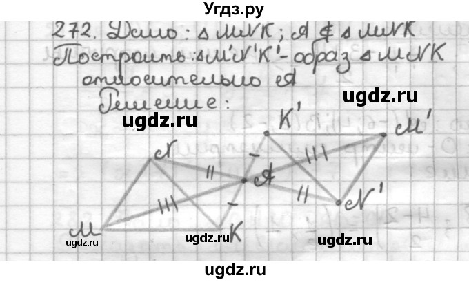ГДЗ (Решебник) по геометрии 9 класс (дидактические материалы) Мерзляк А.Г. / вариант 3 / 272