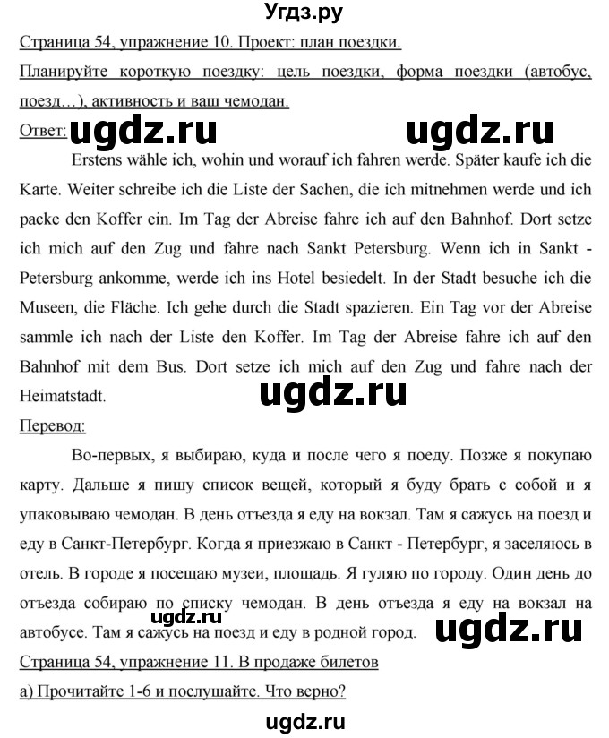 ГДЗ (Решебник) по немецкому языку 8 класс (horizonte) Аверин М.М. / страница номер / 54