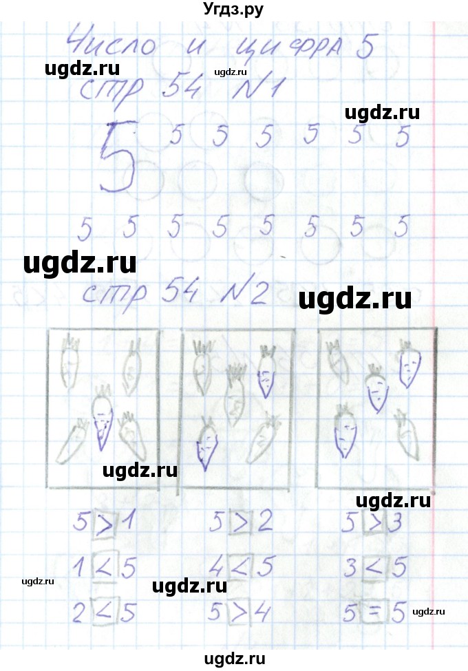 ГДЗ (Решебник) по математике 1 класс (тетрадь для самостоятельной работы) Захарова О.А. / тетрадь №1. страница / 54