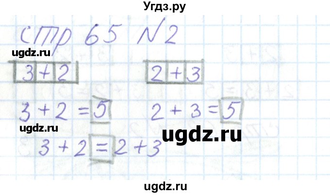 ГДЗ (Решебник) по математике 1 класс (тетрадь для самостоятельной работы) Захарова О.А. / тетрадь №1. страница / 65