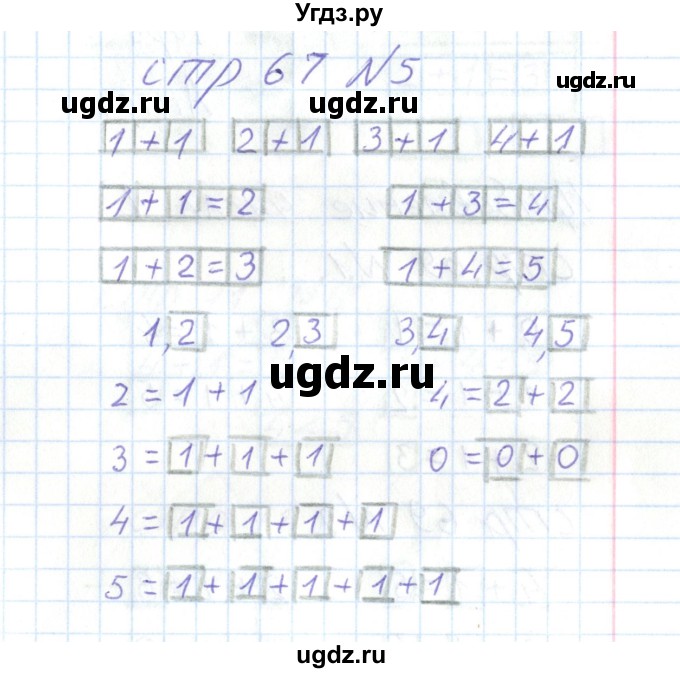 ГДЗ (Решебник) по математике 1 класс (тетрадь для самостоятельной работы) Захарова О.А. / тетрадь №1. страница / 67