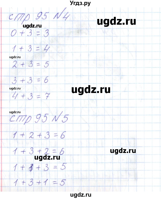 ГДЗ (Решебник) по математике 1 класс (тетрадь для самостоятельной работы) Захарова О.А. / тетрадь №1. страница / 95(продолжение 2)