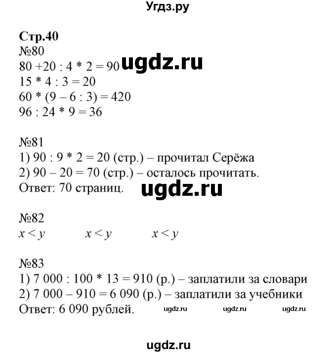 ГДЗ (Решебник к тетради 2023) по математике 4 класс (рабочая тетрадь) Волкова С.И. / часть 1. страница / 40