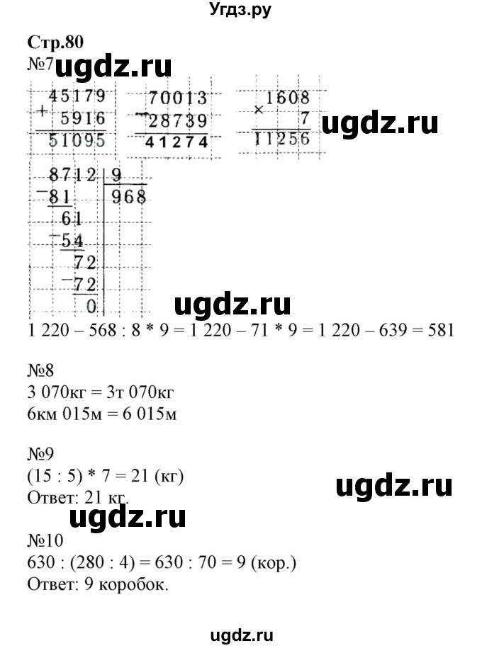 ГДЗ (Решебник к тетради 2023) по математике 4 класс (рабочая тетрадь) Волкова С.И. / часть 1. страница / 80