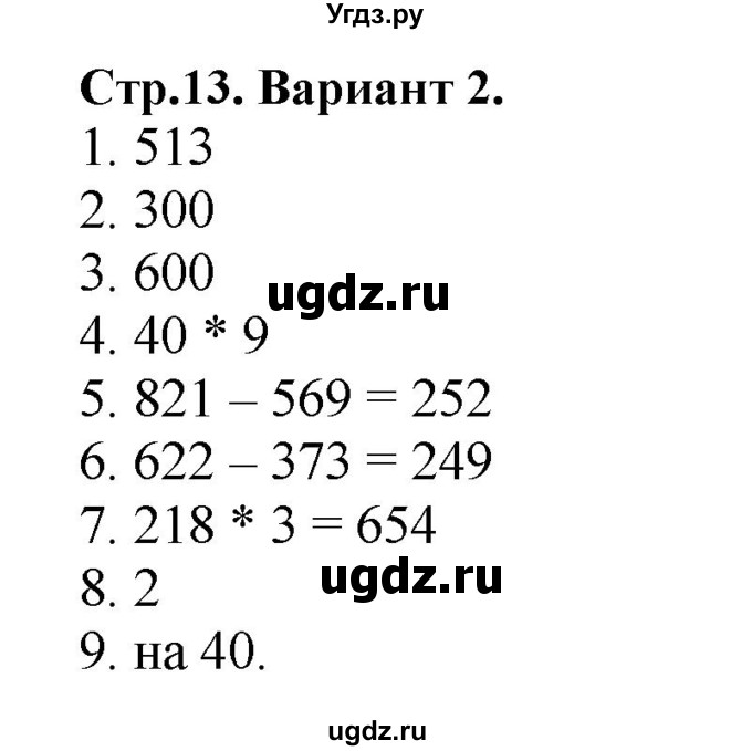 ГДЗ (Решебник №1) по математике 4 класс (проверочные работы) Волкова С.И. / страница / 13