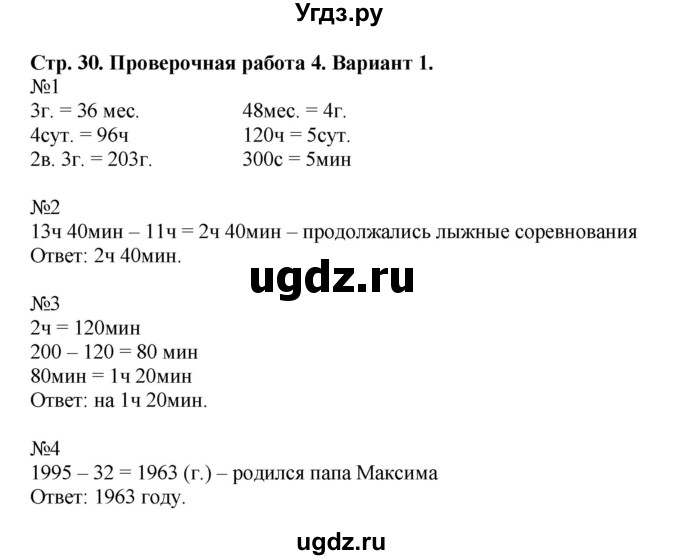 ГДЗ (Решебник №1) по математике 4 класс (проверочные работы) Волкова С.И. / страница / 30