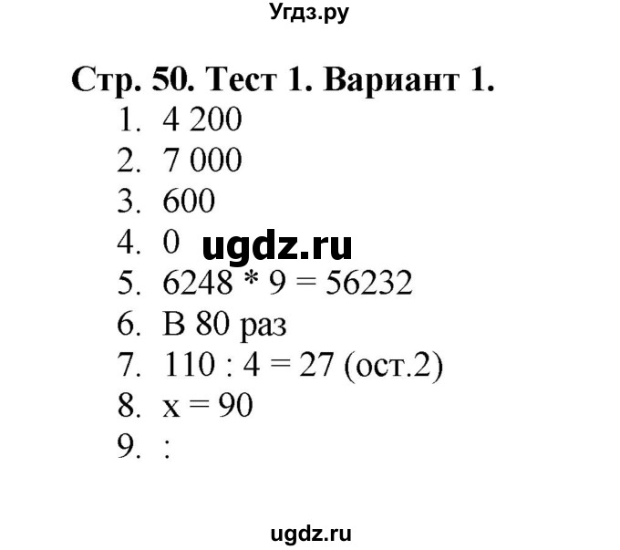 ГДЗ (Решебник №1) по математике 4 класс (проверочные работы) Волкова С.И. / страница / 50