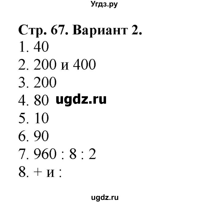 ГДЗ (Решебник №1) по математике 4 класс (проверочные работы) Волкова С.И. / страница / 67
