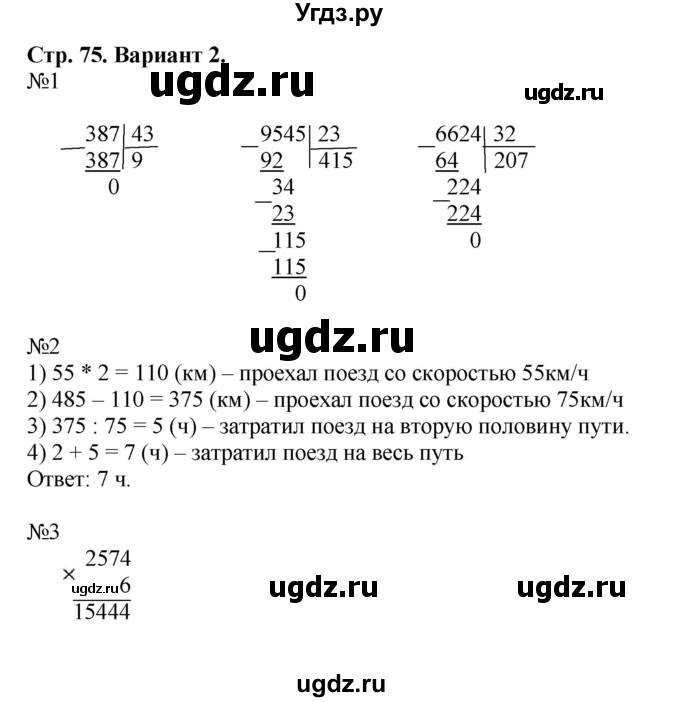 ГДЗ (Решебник №1) по математике 4 класс (проверочные работы) Волкова С.И. / страница / 75