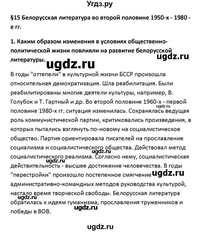 ГДЗ (решебник) по истории 11 класс Фомин В.М. / § 15. Белорусская литература во второй половине 1950-х – 1980 –е гг / 1