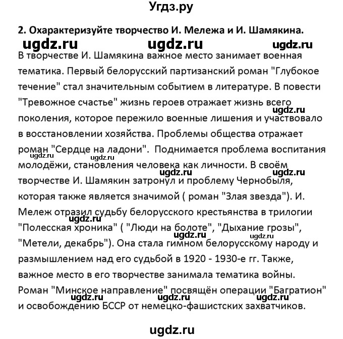 ГДЗ (решебник) по истории 11 класс Фомин В.М. / § 15. Белорусская литература во второй половине 1950-х – 1980 –е гг / 2