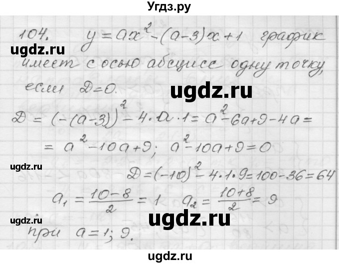 ГДЗ (Решебник) по алгебре 9 класс (дидактические материалы) Мерзляк А.Г. / вариант 1 / 104