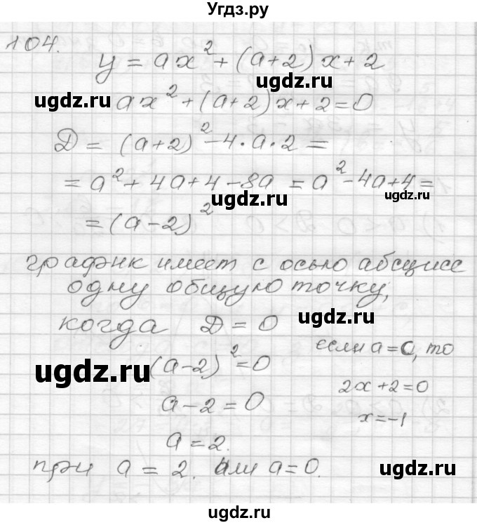 ГДЗ (Решебник) по алгебре 9 класс (дидактические материалы) Мерзляк А.Г. / вариант 2 / 104