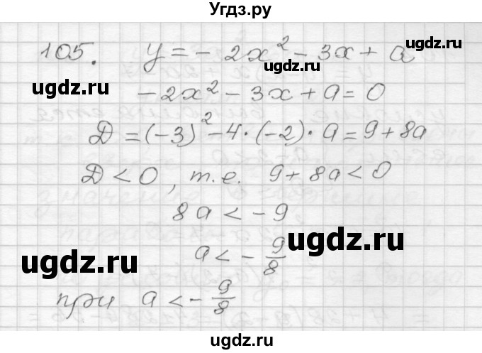 ГДЗ (Решебник) по алгебре 9 класс (дидактические материалы) Мерзляк А.Г. / вариант 2 / 105