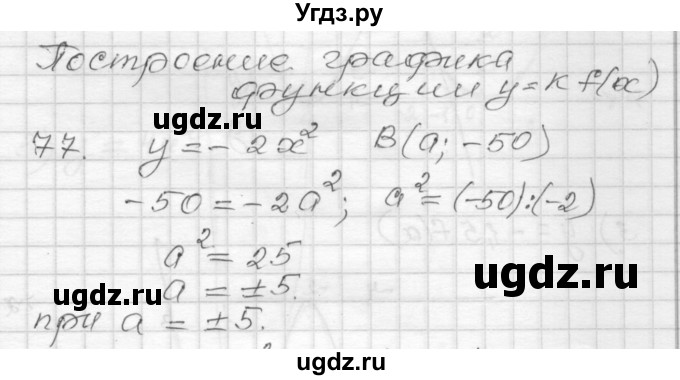 ГДЗ (Решебник) по алгебре 9 класс (дидактические материалы) Мерзляк А.Г. / вариант 2 / 77