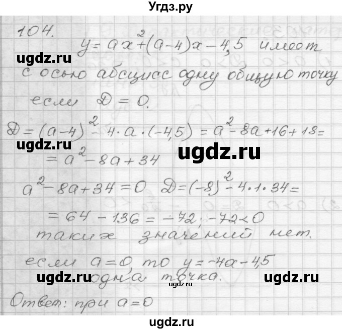 ГДЗ (Решебник) по алгебре 9 класс (дидактические материалы) Мерзляк А.Г. / вариант 3 / 104