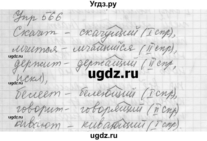 ГДЗ (Решебник) по русскому языку 6 класс Бунеев Р.Н. / упражнение номер / 566