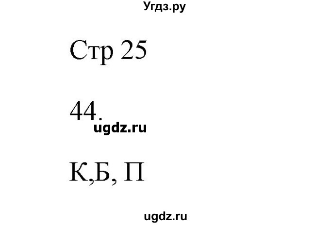 ГДЗ (Решебник №1) по русскому языку 2 класс (тетрадь для упражнений) Рамзаева Т.Г. / упражнение / 44