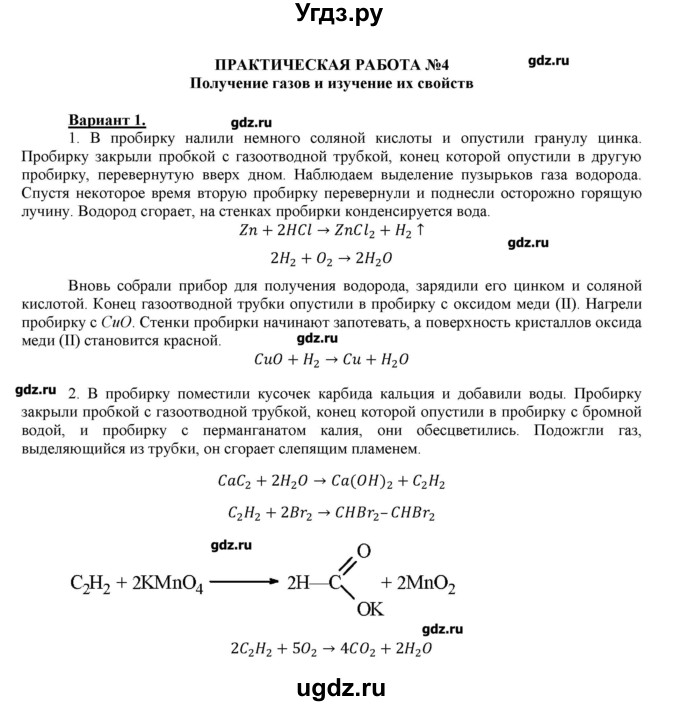 ГДЗ (Решебник) по химии 11 класс Габриелян О.С. / практические работы / практическая работа №4 / 1