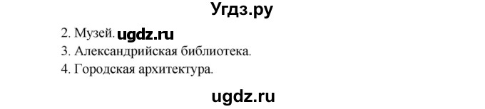 ГДЗ (Решебник) по истории 5 класс Михайловский Ф.А. / параграф номер / § 37(продолжение 3)