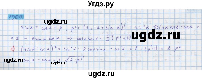 ГДЗ (Решебник) по алгебре 10 класс Колягин Ю.М. / упражнение-№ / 1000