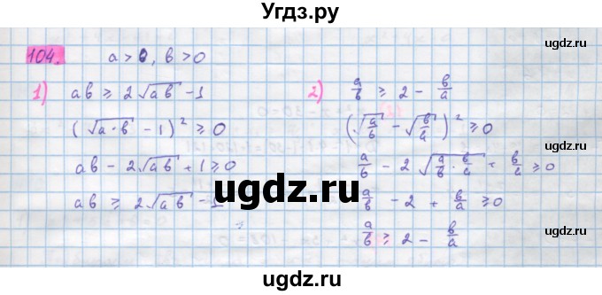 ГДЗ (Решебник) по алгебре 10 класс Колягин Ю.М. / упражнение-№ / 104